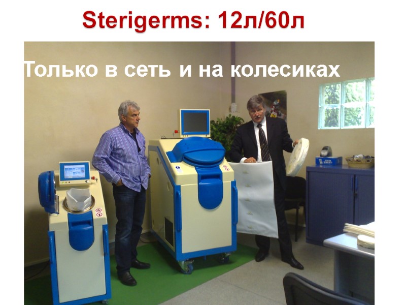 Sterigerms: 12л/60л Только в сеть и на колесиках